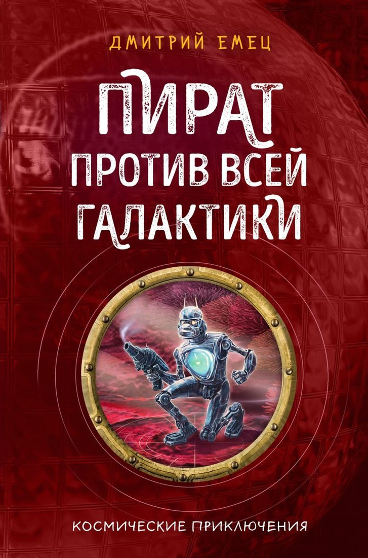 

Книга издательства Эксмо. Пират против всей галактики (книга 4) (Емец Дмитрий Александрович)