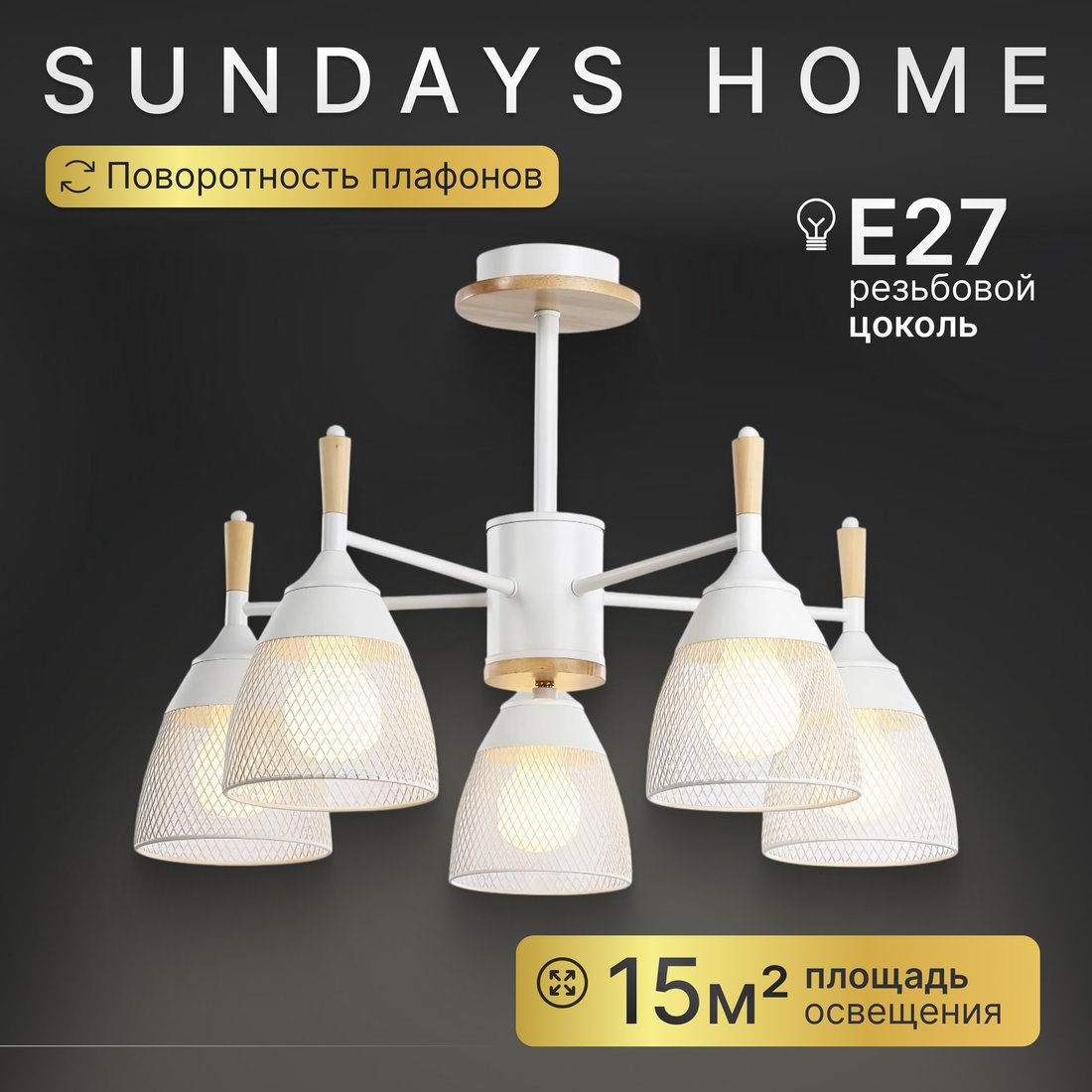

Люстра средней высоты Sundays Home R-25 6211