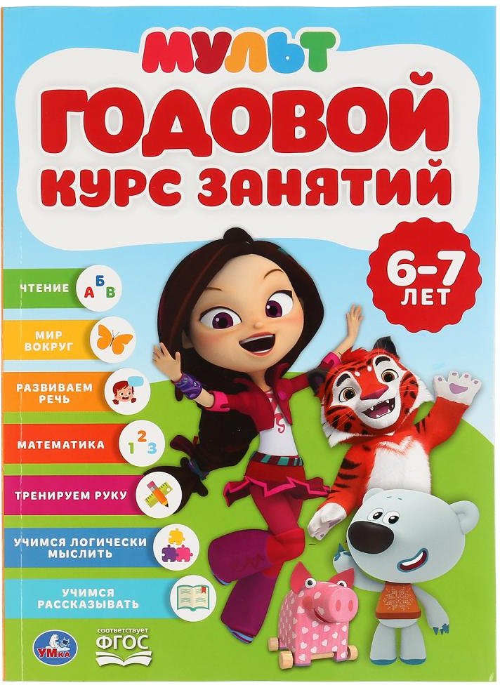 

Учебное пособие издательства Умка Полный годовой курс 6-7 лет. Мультмикс (Жукова М.А.)