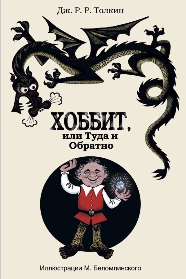 

Книга издательства АСТ. Хоббит, или туда и обратно 978-5-17-081760-3 (Толкин Джон Рональд Руэл)