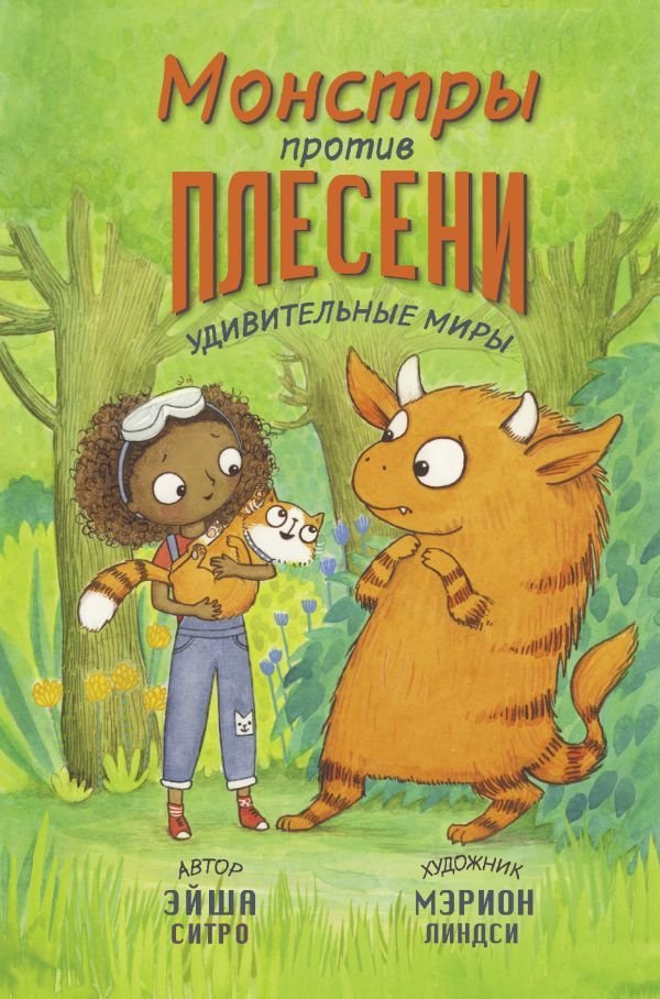 

Книга издательства АСТ. Монстры против плесени (Ситро Эйша)