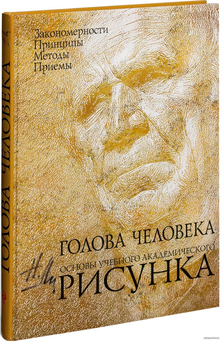 Эксмо. Голова человека. Основы учебного академического рисунка (Ли Николай)