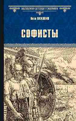 

Книга издательства Вече. Софисты, твердая обложка (Наживин Иван)