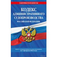 Книга издательства Эксмо. Кодекс административного судопроизводства РФ: текст с посл. изм. и доп. на 1 февраля 2022 г.