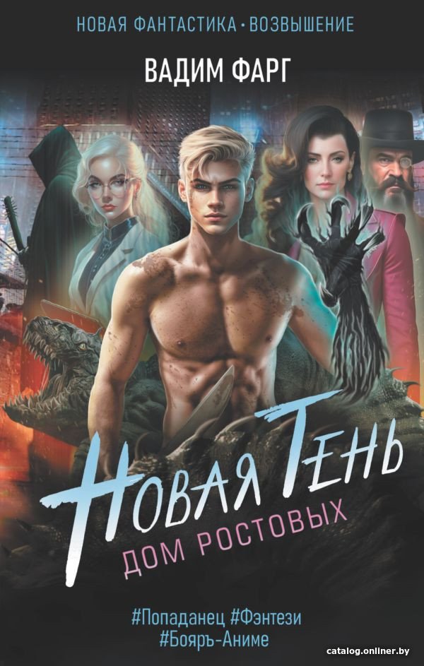 Книга издательства АСТ. Дом Ростовых. Новая Тень (Фарг В.)