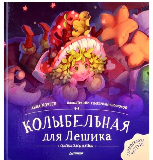 

Книга издательства Питер. Колыбельная для Лешика. Сказка-засыпайка (Хорген А., Чесалова Е.)