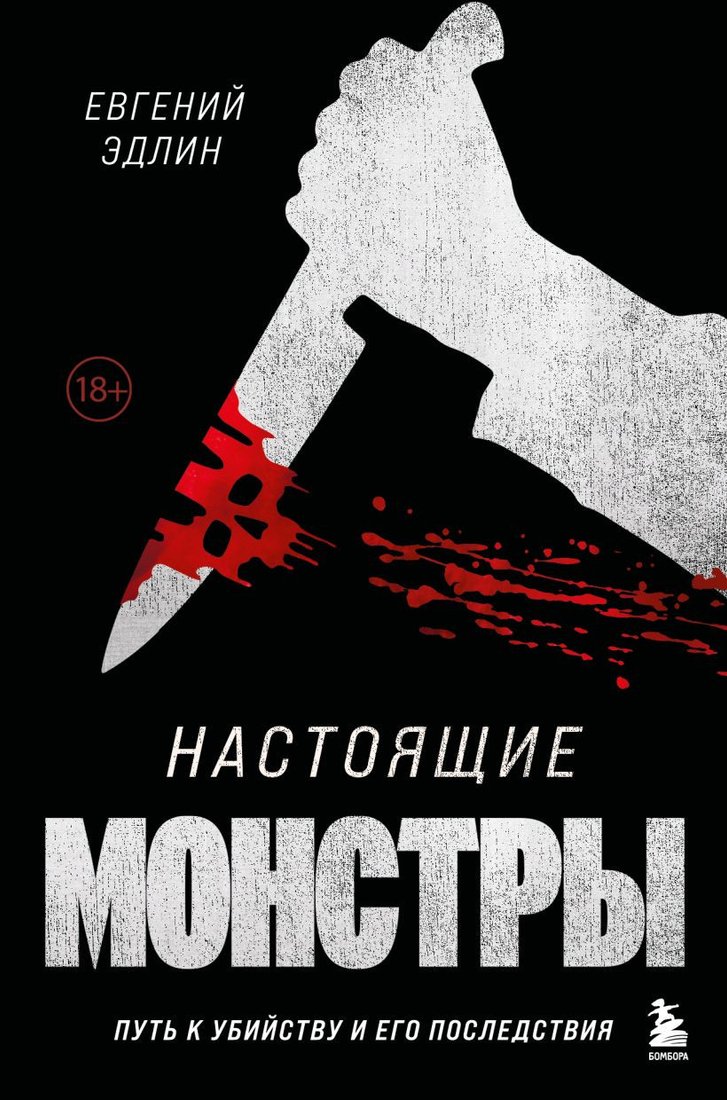 

Книга издательства Бомбора. Настоящие монстры. Путь к убийству и его последствия (Эдлин Е.)