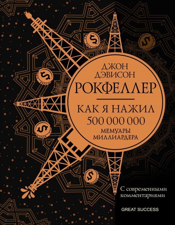 

АСТ. Как я нажил 500 000 000. Мемуары миллиардера с современными комментариями (Рокфеллер Джон Дэвисон)