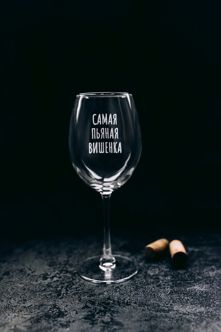 

Бокал для вина Мастерская TrueLaser Самая пьяна вишенка BV566