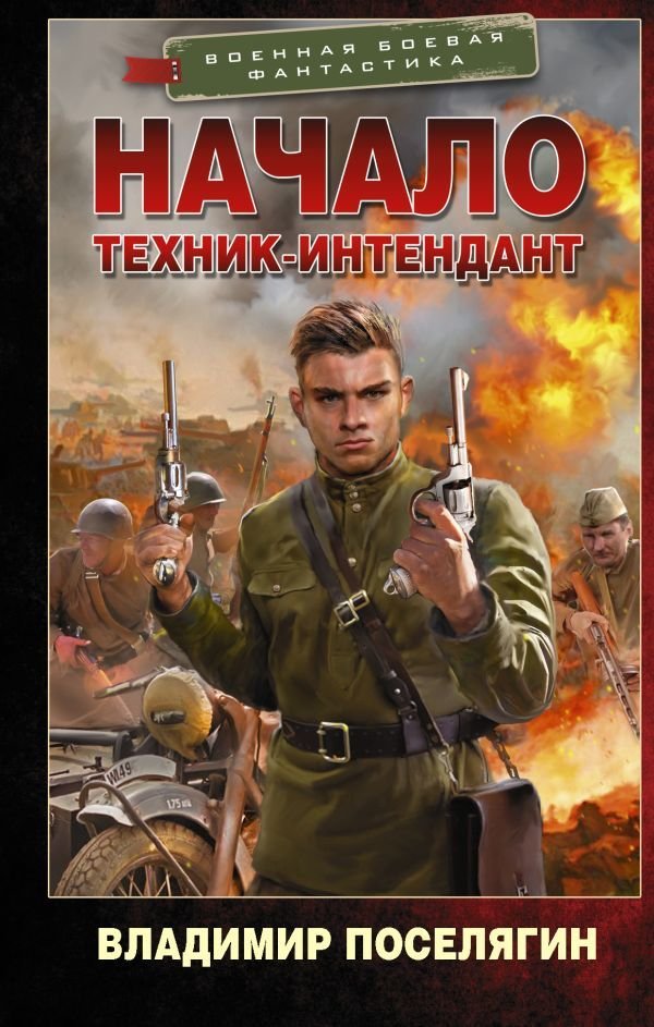 

Книга издательства АСТ. Начало. Техник-интендант (Поселягин Владимир Геннадьевич)