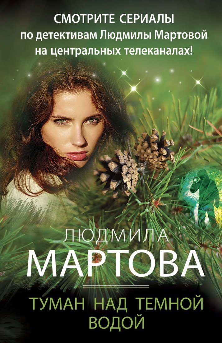 

Книга издательства Эксмо. Туман над темной водой (Мартова Людмила)