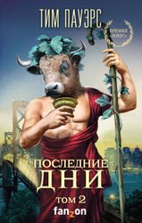 Последние дни (том 2) (Пауэрс Тим)