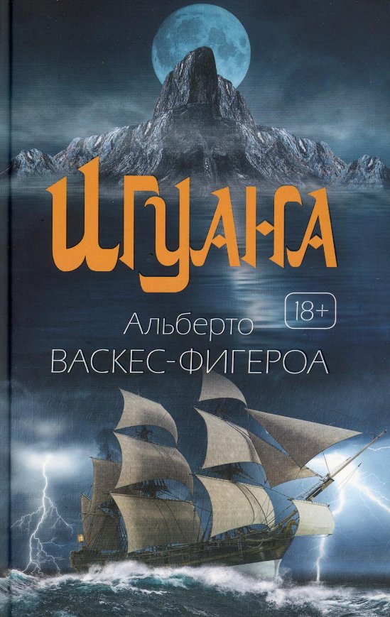 

Книга издательства Рипол Классик. Игуана (Васкес-Фигероа Альберто)