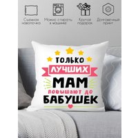 Декоративная подушка Print Style Только лучших мам повышают до бабушек 40x40plat110 (40x40 см)