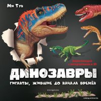 Книга издательства Эксмо. Динозавры. Гиганты, жившие до начала времен (Тун Ми) в Гродно