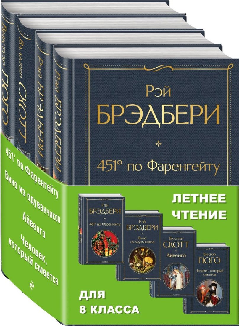 

Набор книг издательства Эксмо. Летнее чтение для 8 класса (Брэдбери Р., Скотт В., Гюго В.)