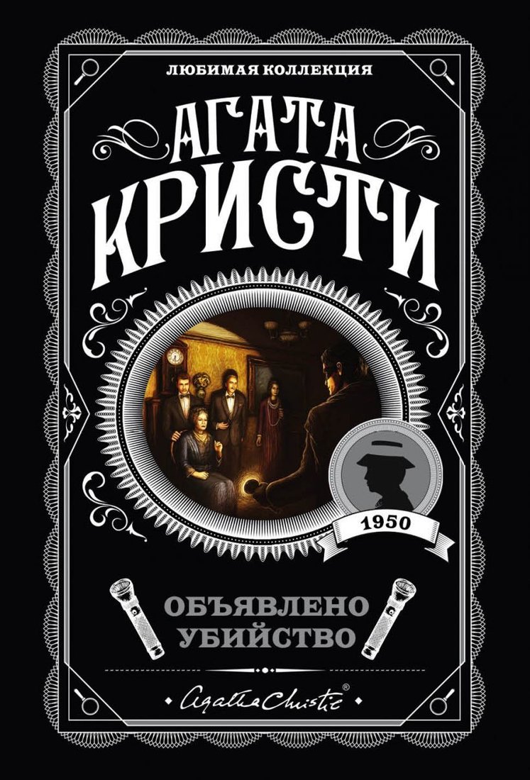 

Книга издательства Эксмо. Объявлено убийство 978-5-04-103504-4 (Кристи Агата)