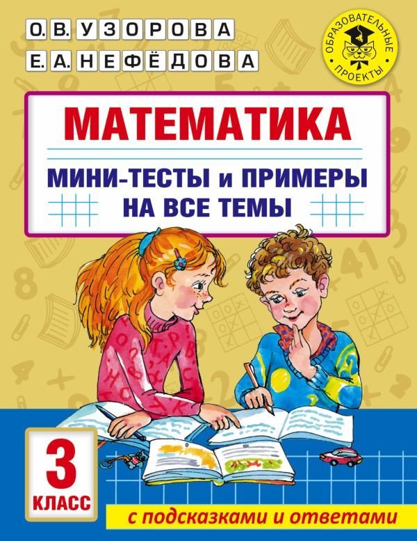 

АСТ. Математика. Мини-тесты и примеры на все темы школьного курса. 3 класс (Узорова Ольга Васильевна/Нефедова Елена Алексеевна)