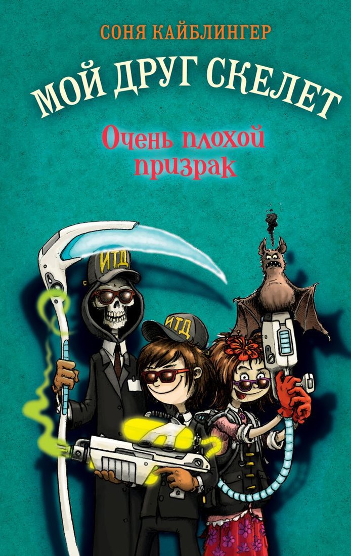 

Книга издательства Эксмо. Очень плохой призрак (Кайблингер С.)