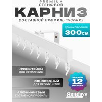 Карниз для штор Sundays Home D-2-S однорядный (3м, составной, белый)