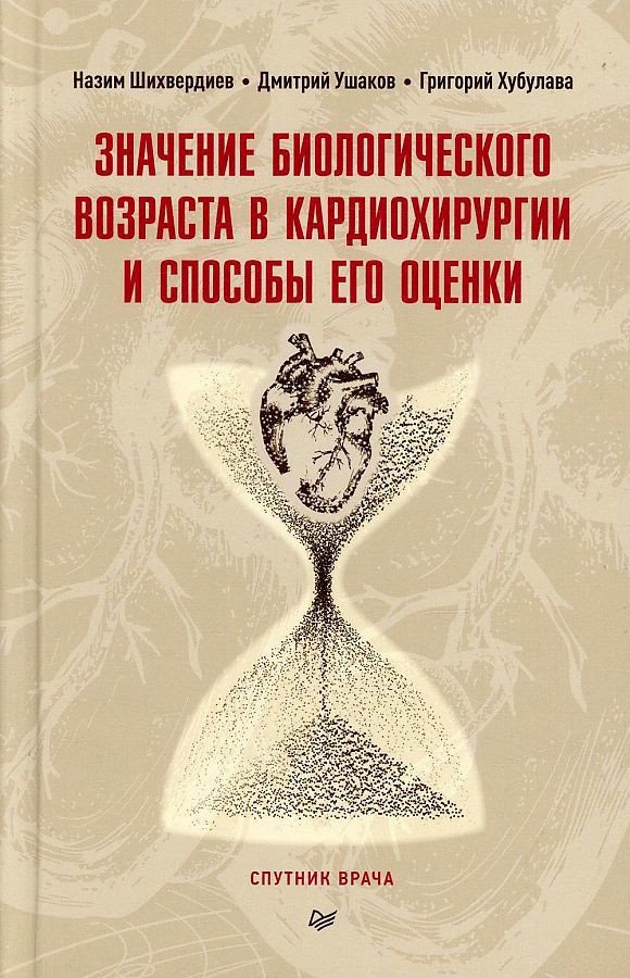 

Книга издательства Питер. Значение биологического возраста в кардиохирургии (Ушаков А.В. и др.)