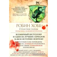Книга издательства Азбука. Сага о Видящих. Книга 3. Странствия убийцы (Робин Хобб)