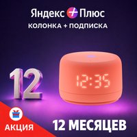 Умная колонка Яндекс Станция Лайт 2 (коралловый) + подписка Яндекс Плюс на 12 месяцев по акции