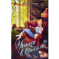 Книга издательства Махаон. Ушла в винтаж, твердая обложка (Левитт Линдси)