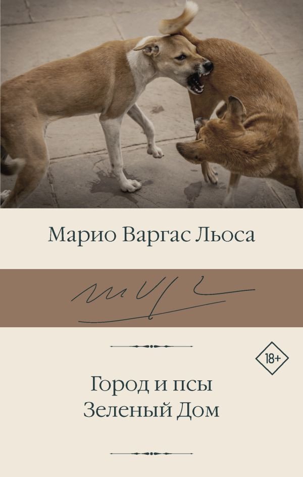 

Книга издательства АСТ. Город и псы. Зеленый Дом 9785171359997 (Варгас Льоса М.)