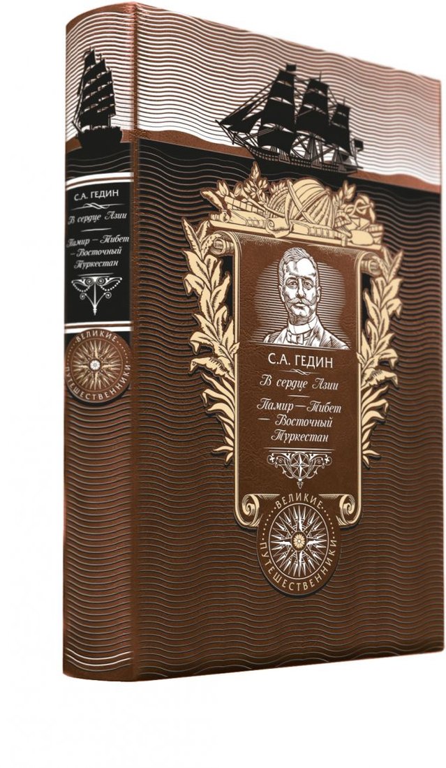 

Книга издательства Эксмо. В сердце Азии. Памир-Тибет-Восточный Туркестан (Гедин С.)