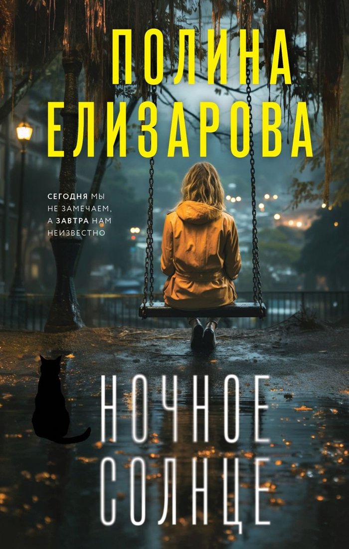 

Книга издательства Эксмо. Ночное солнце 9785041722807 (Елизарова П.)