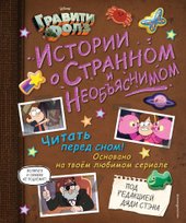 Гравити Фолз. Истории о странном и необъяснимом (Хирш Алекс)