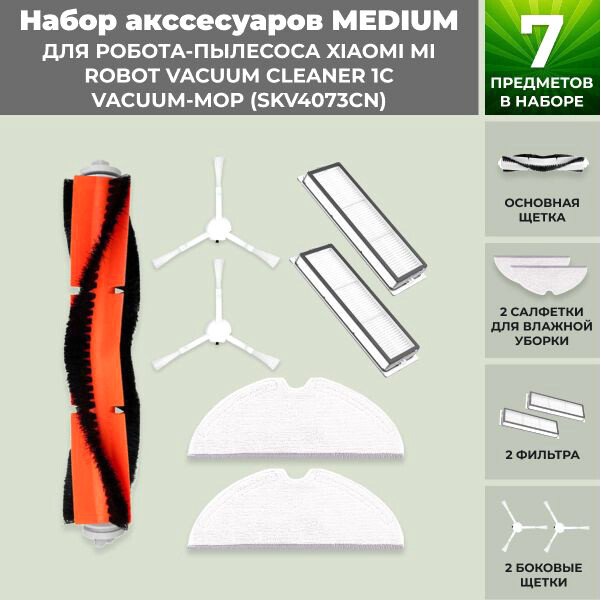 

Набор аксессуаров USBTOP для Xiaomi Mi Robot Vacuum Cleaner 1C Vacuum-Mop (SKV4073CN) 558618