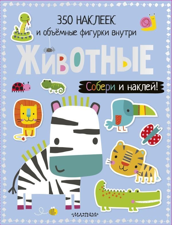 

АСТ. Животные 9785171094973