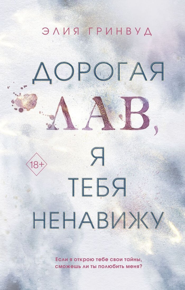 

Книга издательства Freedom. Дорогая Лав, я тебя ненавижу (Гринвуд Э.)