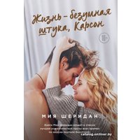 Книга издательства Эксмо. Жизнь – безумная штука, Карсон (Шеридан М.)