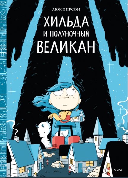 

Комиксы МИФ. Хильда и полуночный великан (Пирсон М.)