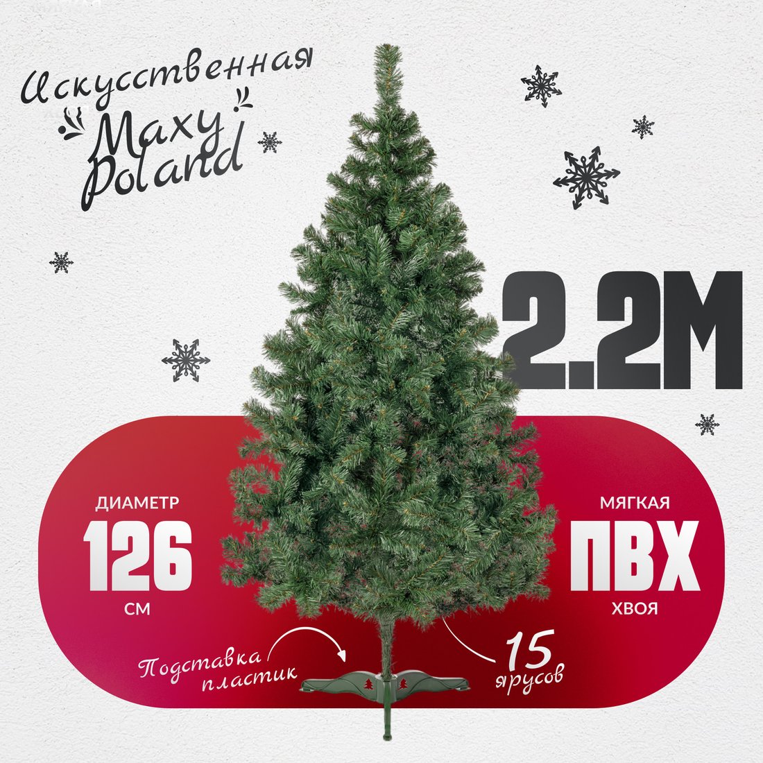 

Ель Maxy Poland Неоклассик (2.2м)