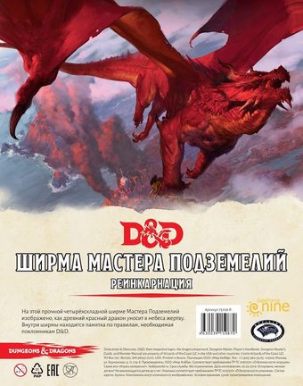 Мир Хобби Dungeons & Dragons. Ширма мастера подземелий. Реинкарнация (дополнение)