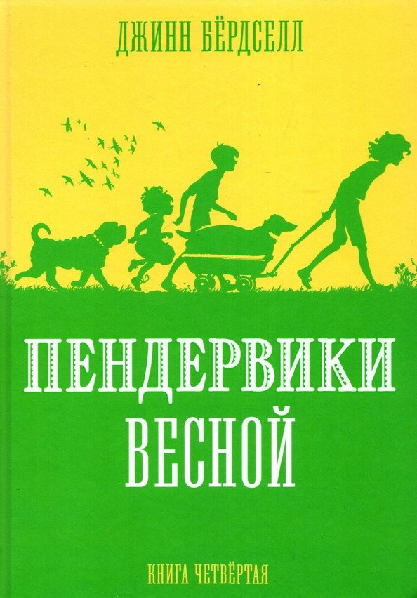 

Книга издательства Розовый жираф. Пендервики весной. Книга 4 9785437003398 (Бердселл Д.)