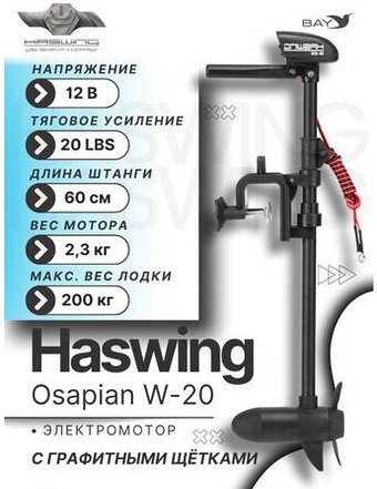 Лодочный мотор Haswing Osapian W-20