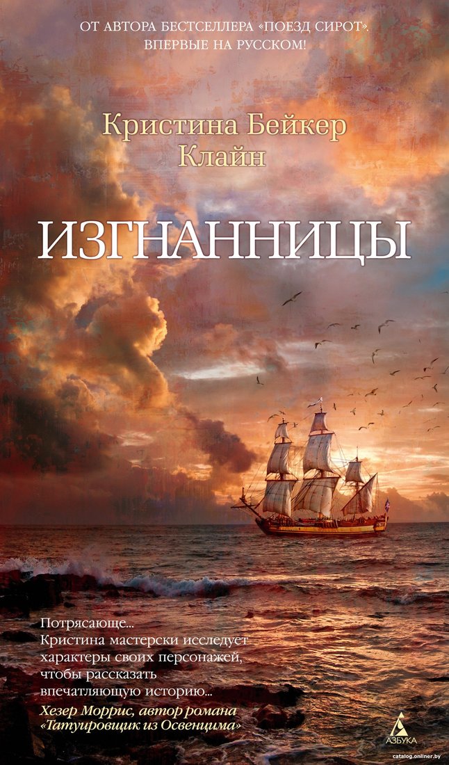 Книга издательства Азбука. Изгнанницы (Клайн К.Б.)