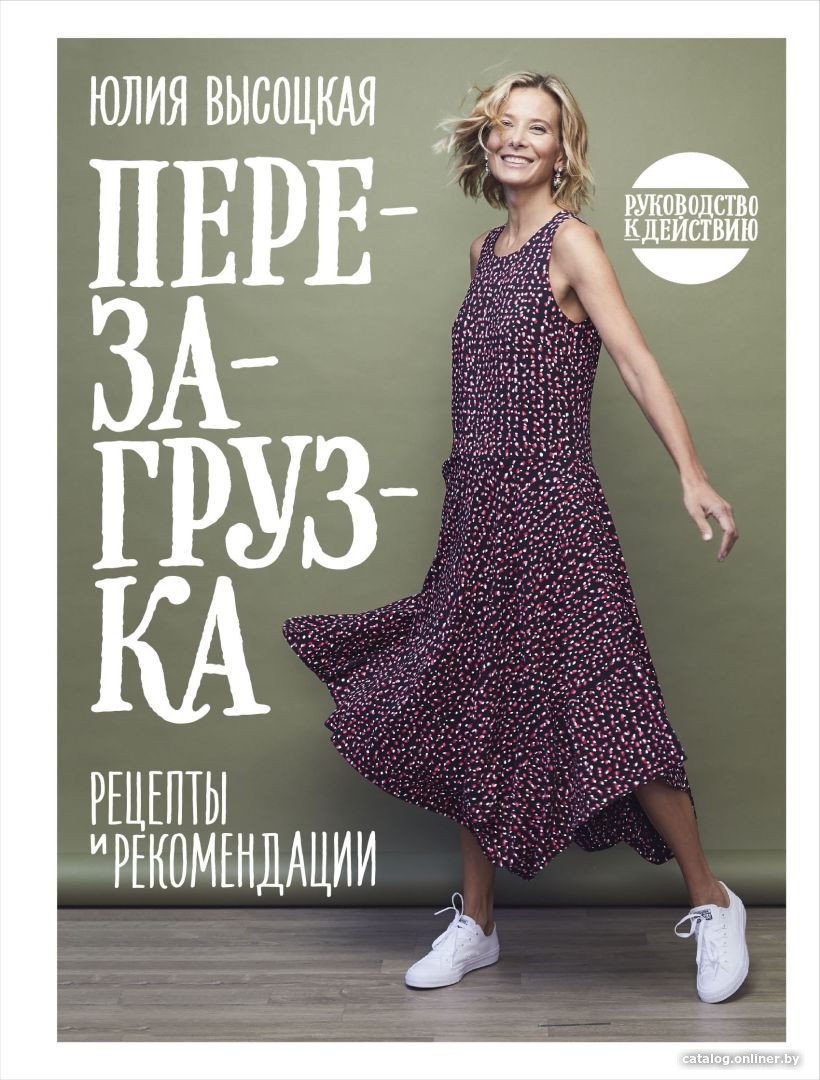 Книга издательства Эксмо. Перезагрузка. Рецепты и рекомендации (Высоцкая Ю.)