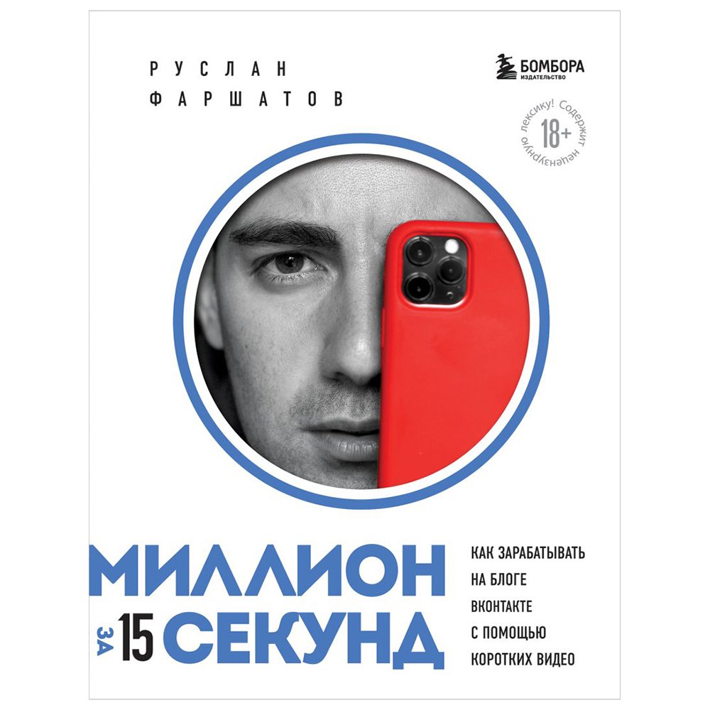 

Книга издательства Бомбора. Миллион за 15 секунд. Как зарабатывать на блоге ВКонтакте с помощью коротких видео (Руслан Фаршатов)