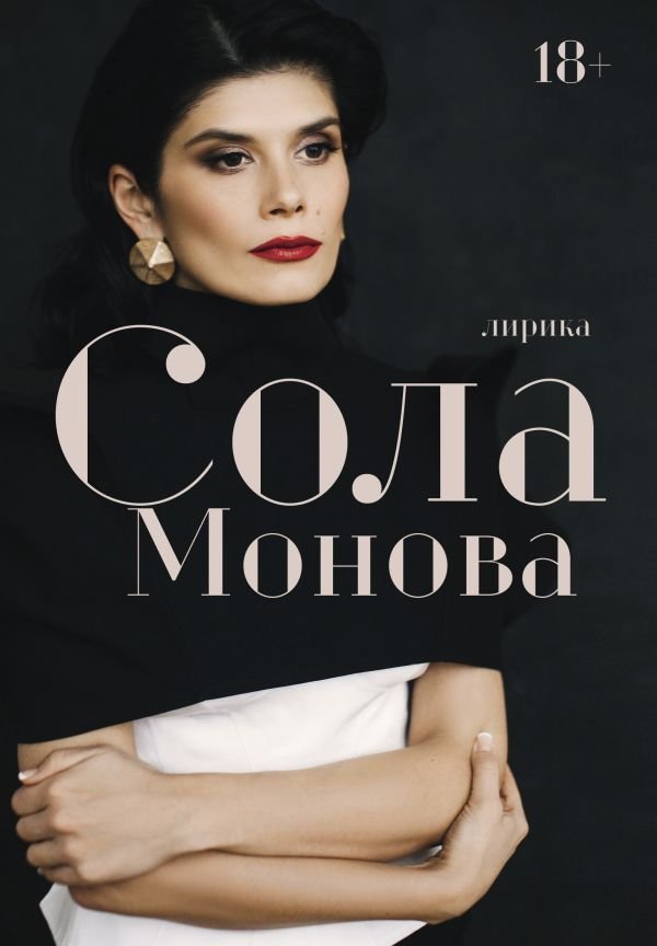 

АСТ. Лирика (Монова Сола)