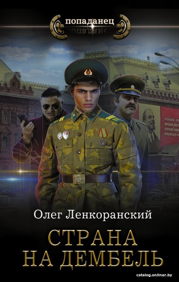 Книга издательства АСТ. Страна на дембель