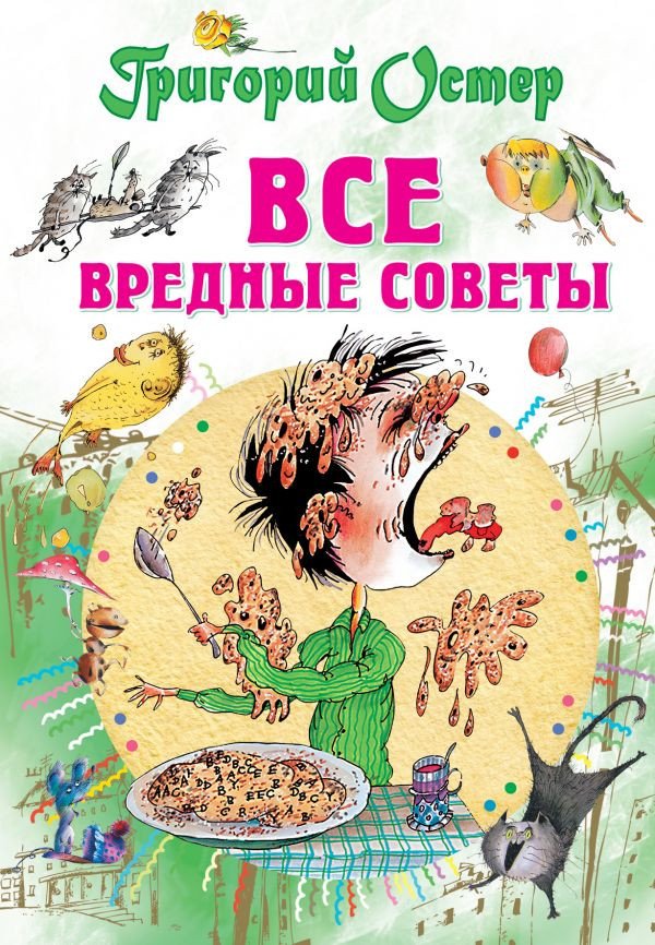 

Книга издательства АСТ. Все вредные советы (Остер Г.)