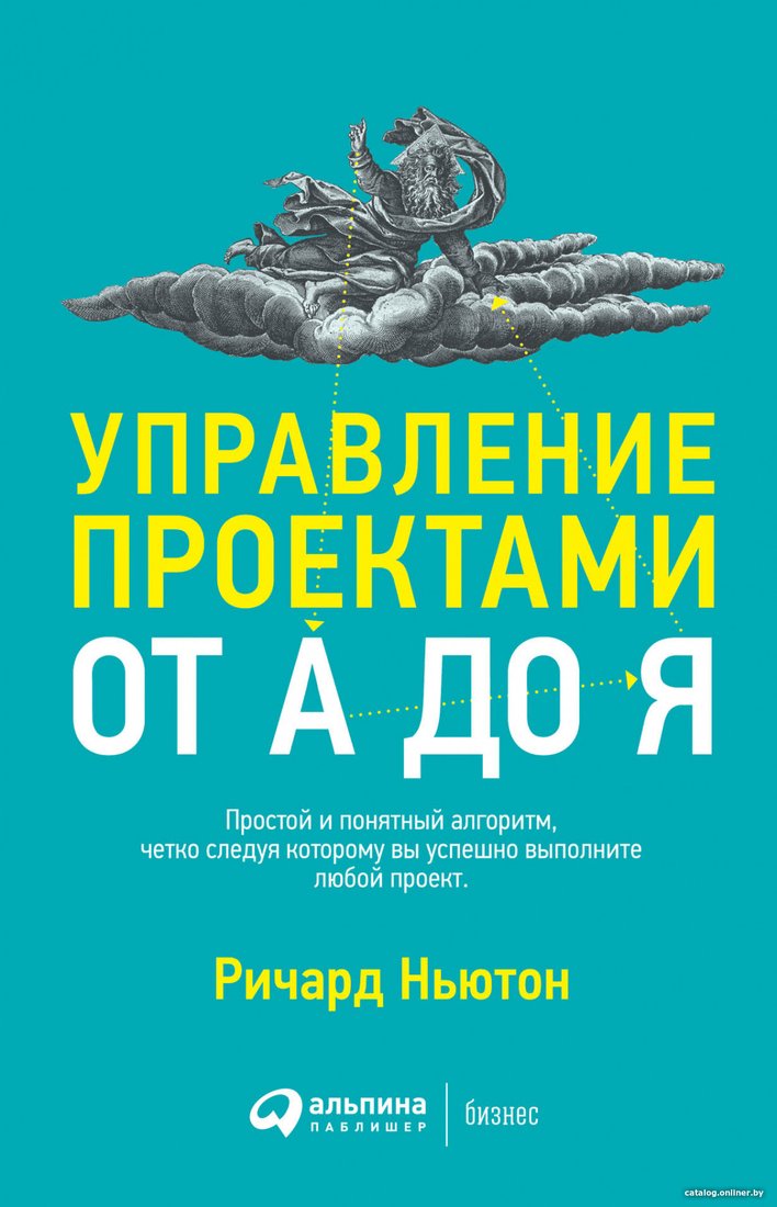 Книга издательства Альпина Диджитал. Управление проектами от А до Я (Ньютон Р.)