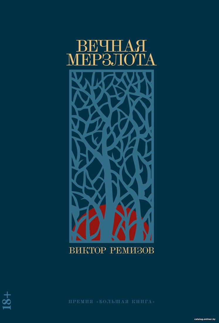 Книга издательства Альпина Диджитал. Вечная мерзлота (Ремизов В.)