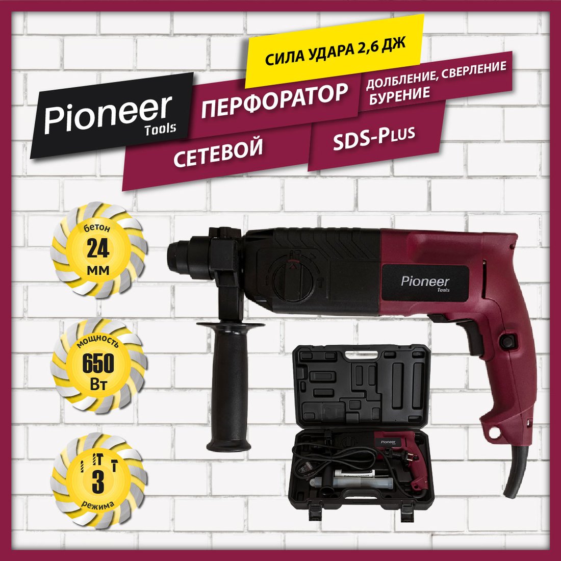 

Перфоратор Pioneer Tools RH-M850-01C (кейс)